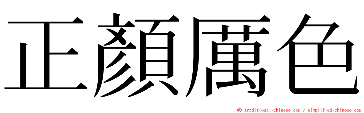 正顏厲色 ming font