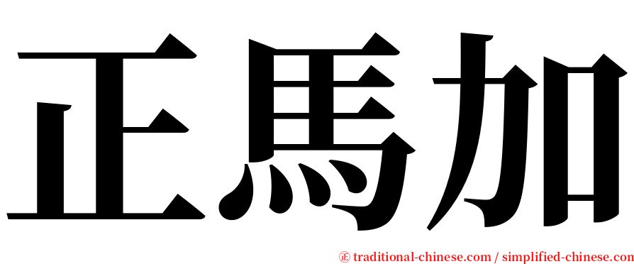 正馬加 serif font