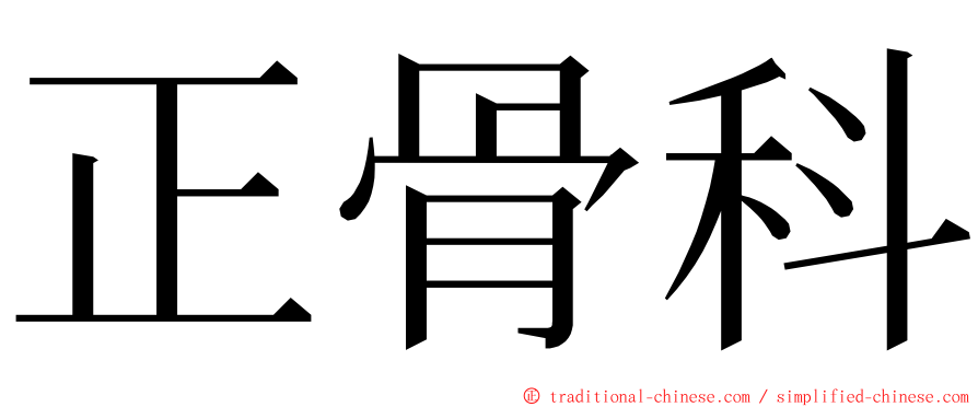 正骨科 ming font