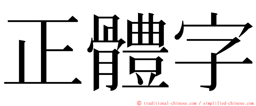 正體字 ming font