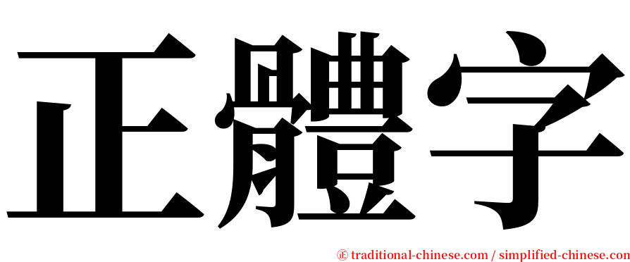 正體字 serif font