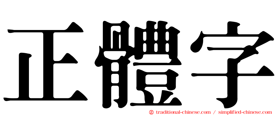 正體字