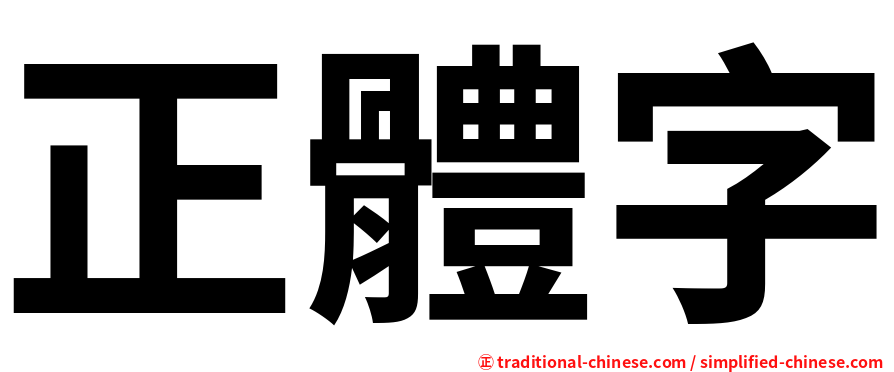 正體字