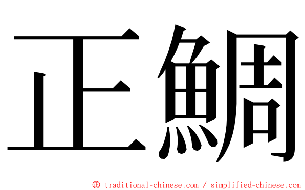 正鯛 ming font