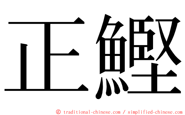 正鰹 ming font