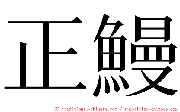 正鰻 ming font