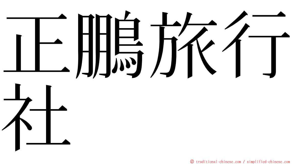 正鵬旅行社 ming font