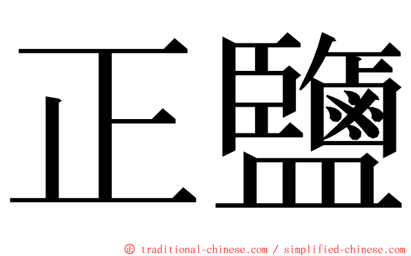 正鹽 ming font