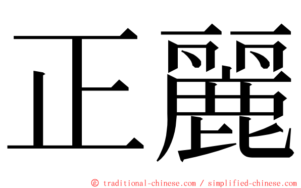 正麗 ming font