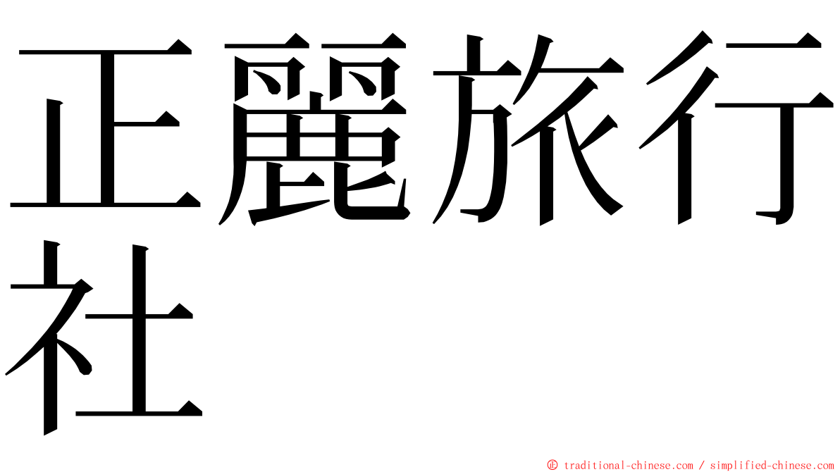 正麗旅行社 ming font