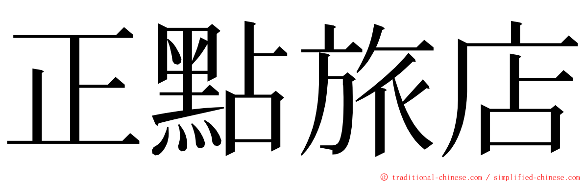 正點旅店 ming font