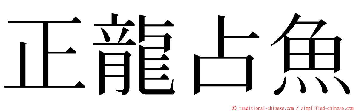 正龍占魚 ming font