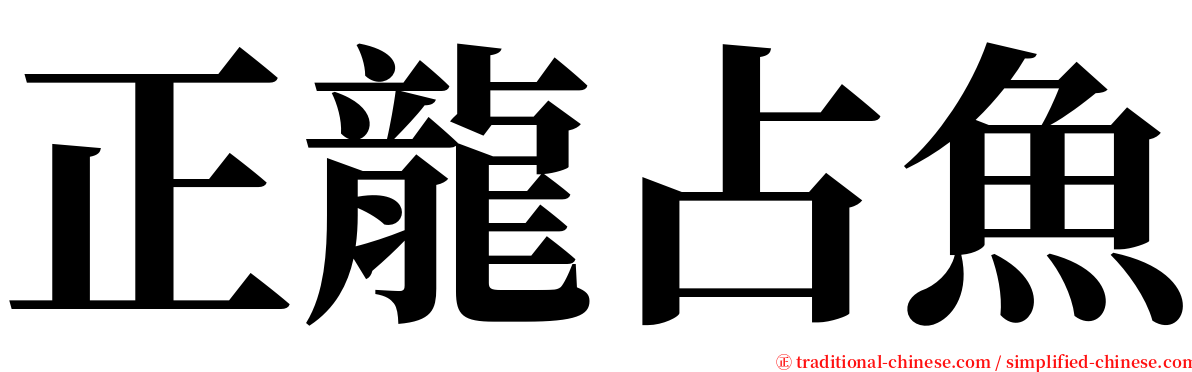 正龍占魚 serif font