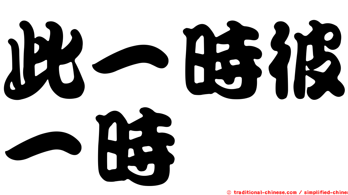 此一時彼一時