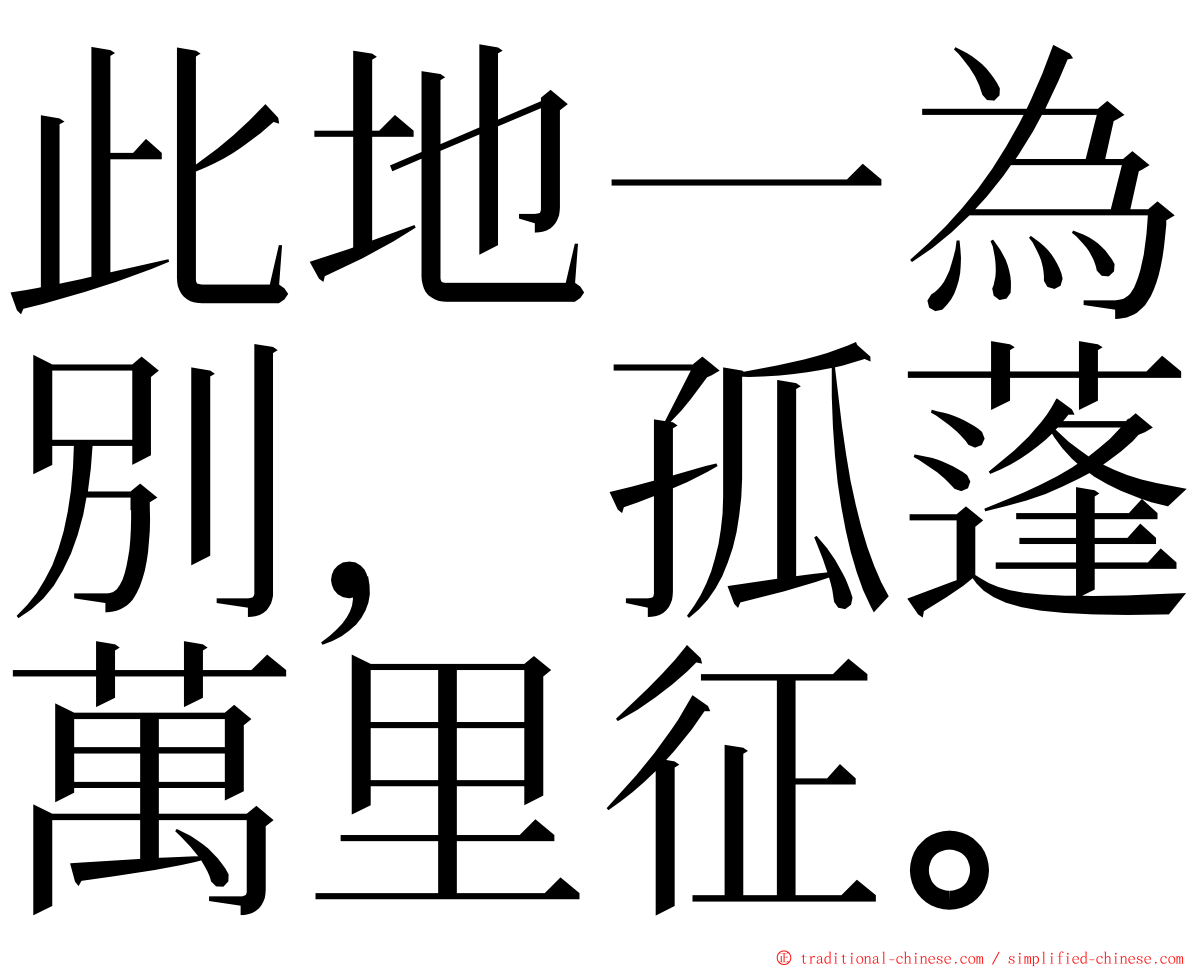 此地一為別，孤蓬萬里征。 ming font