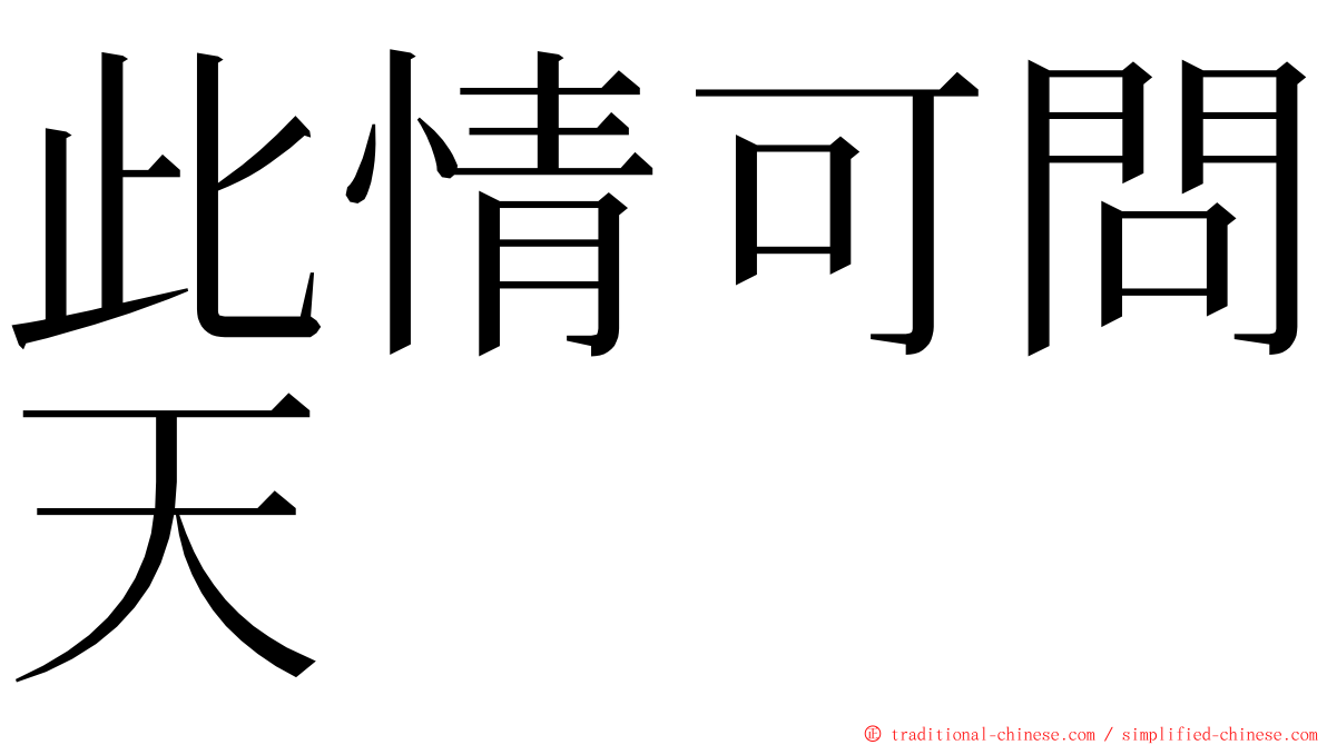 此情可問天 ming font