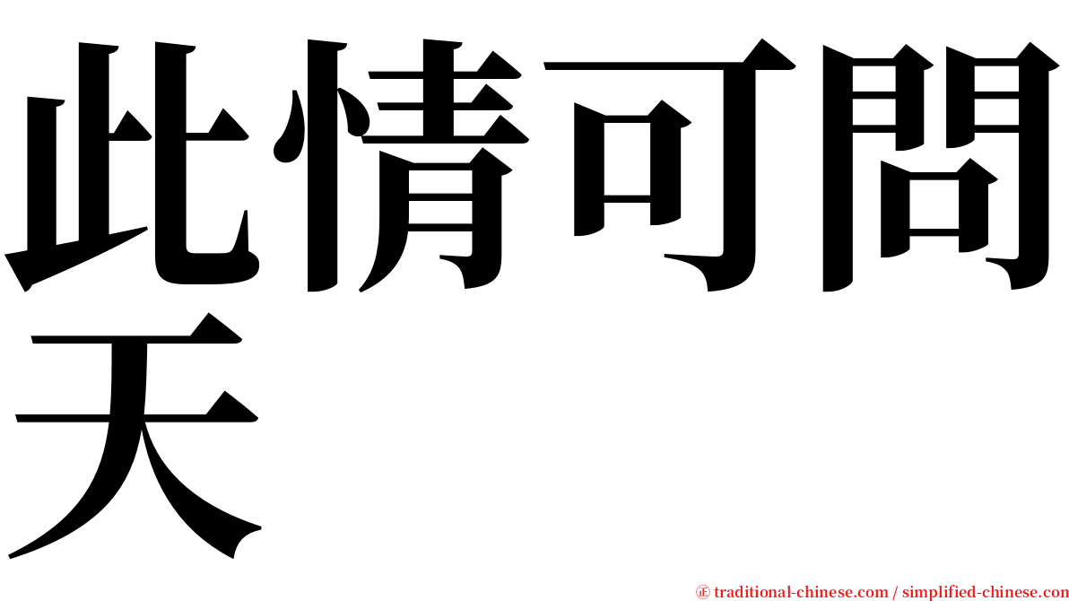 此情可問天 serif font