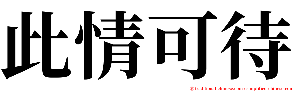 此情可待 serif font