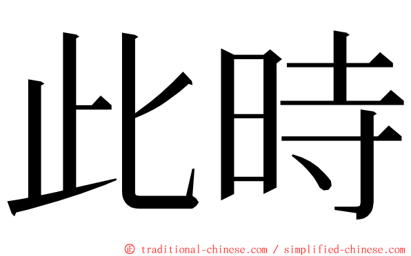 此時 ming font