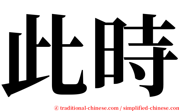 此時 serif font