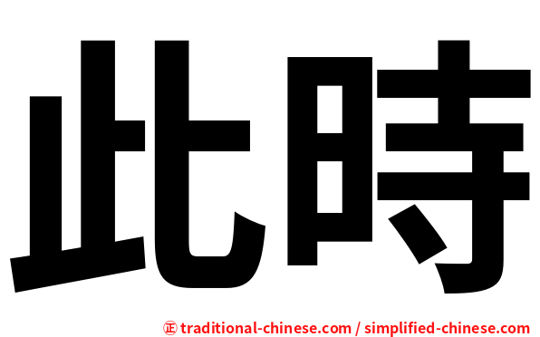 此時