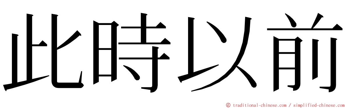 此時以前 ming font