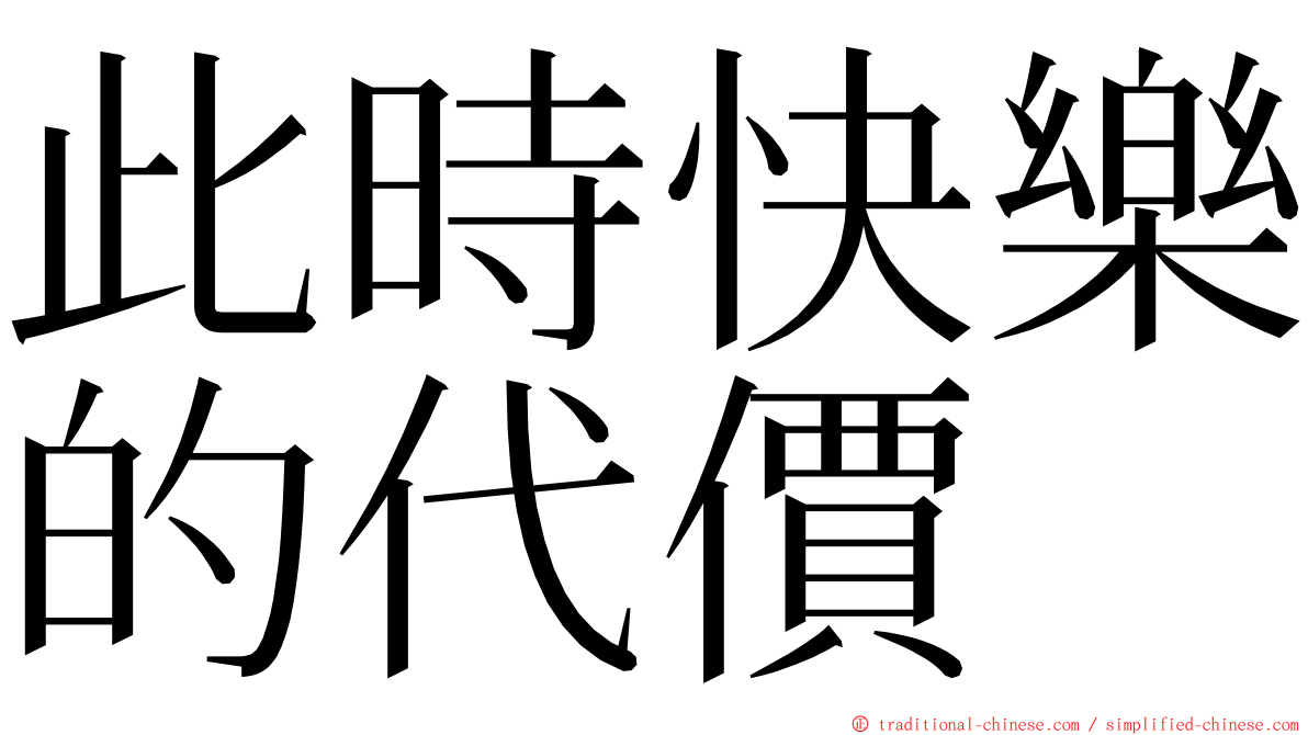 此時快樂的代價 ming font