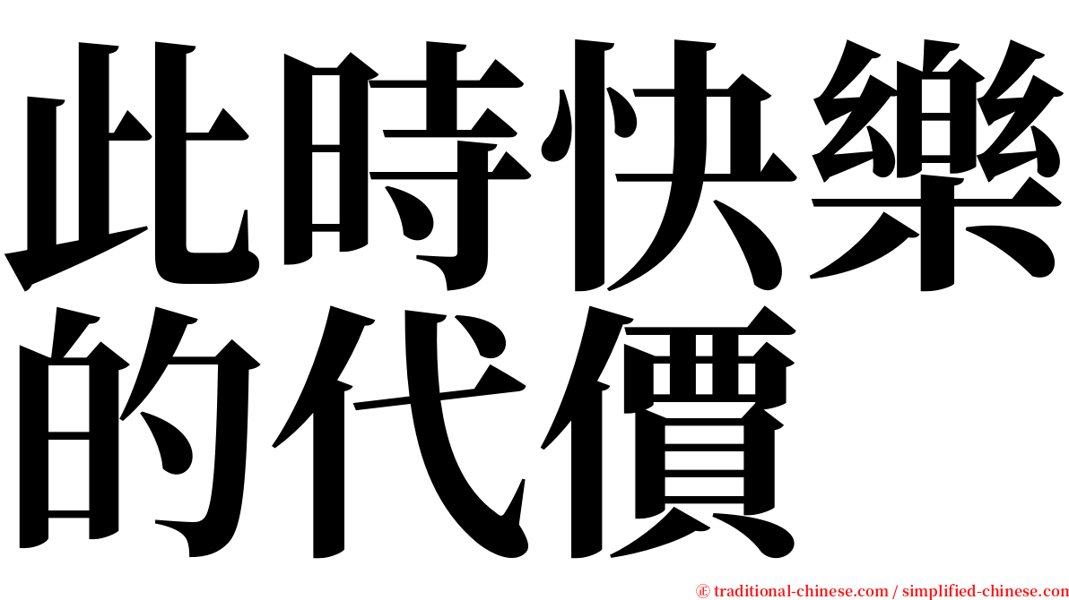 此時快樂的代價 serif font