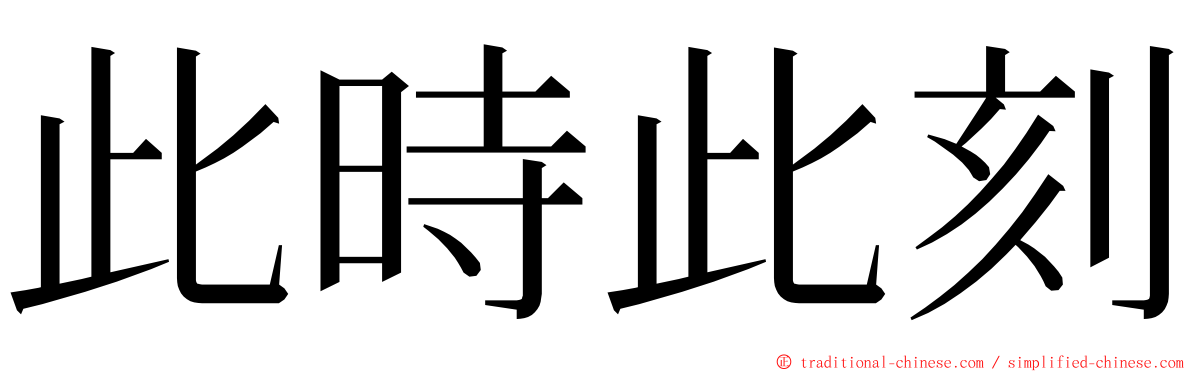 此時此刻 ming font