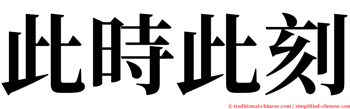 此時此刻 serif font