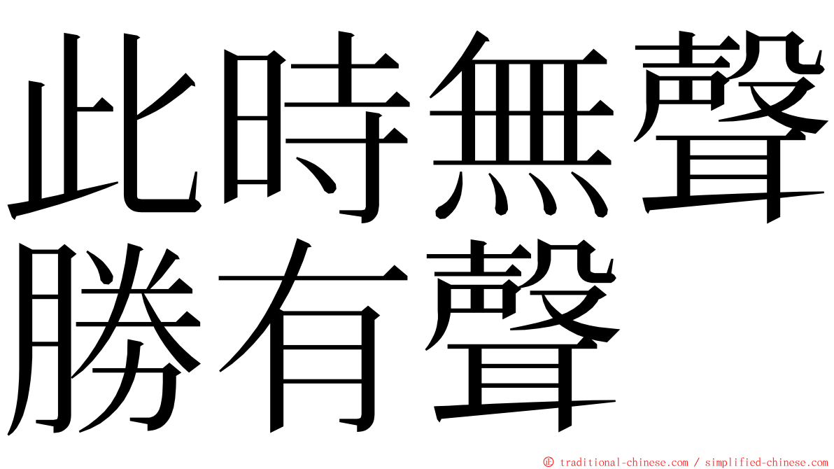 此時無聲勝有聲 ming font