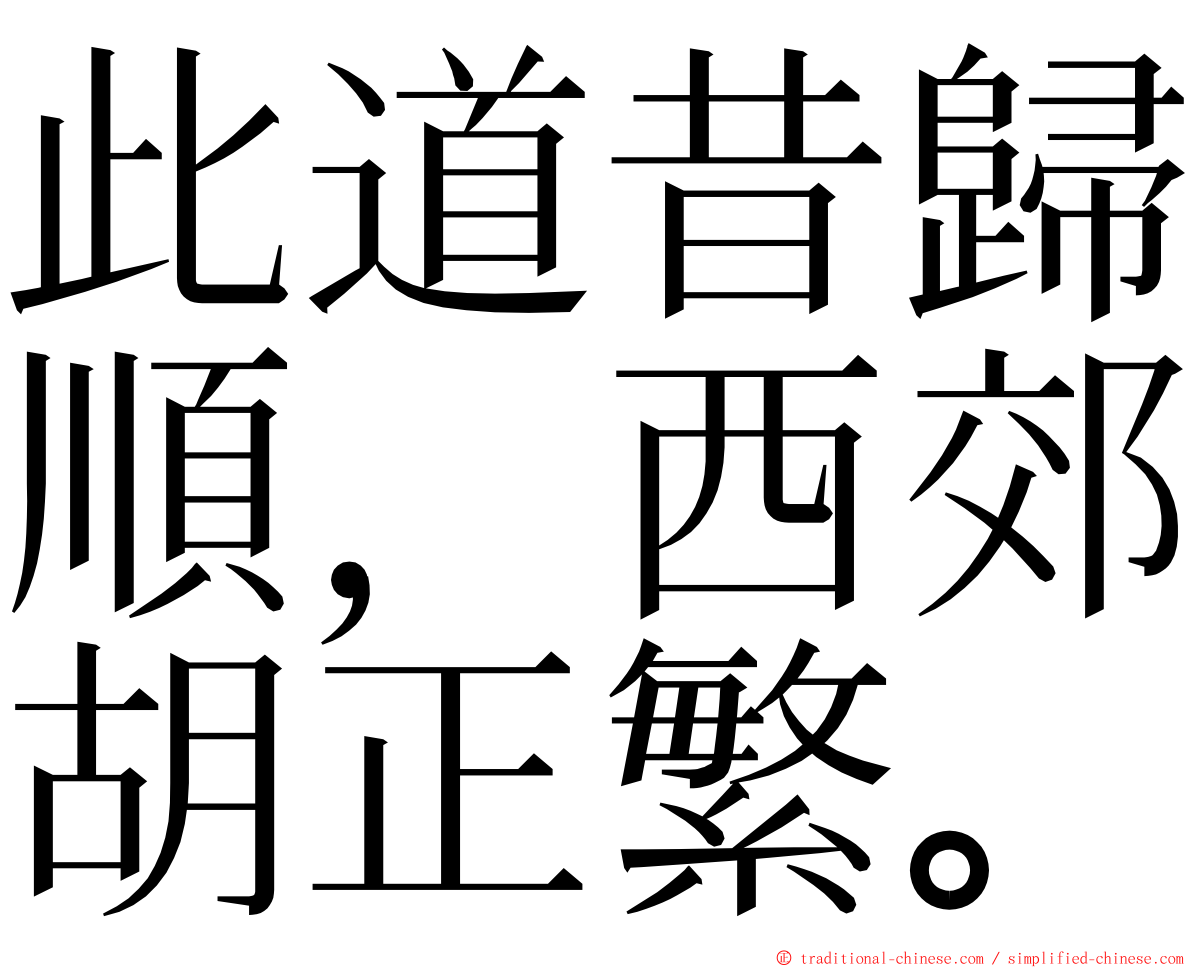 此道昔歸順，西郊胡正繁。 ming font