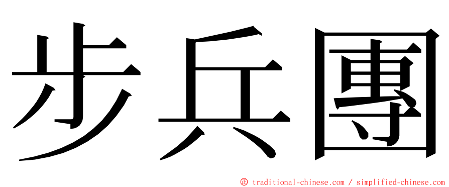 步兵團 ming font