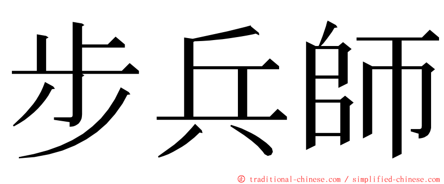 步兵師 ming font