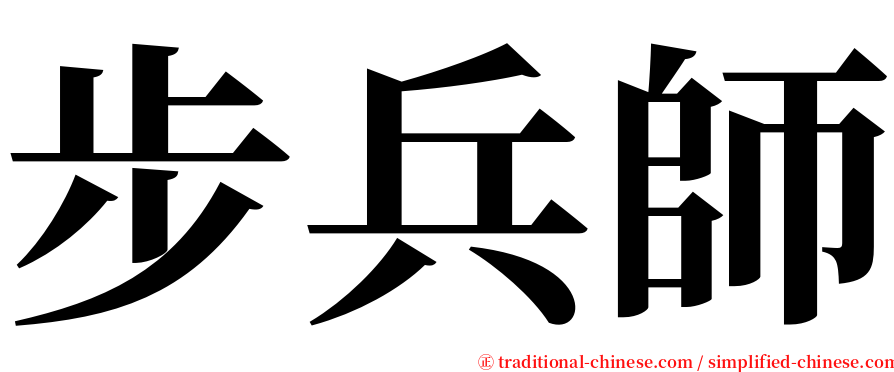 步兵師 serif font