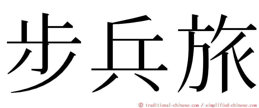 步兵旅 ming font