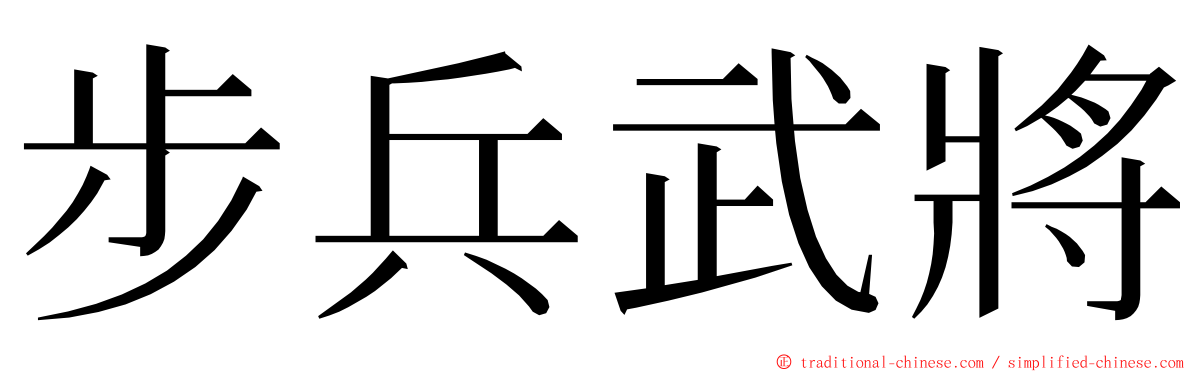 步兵武將 ming font
