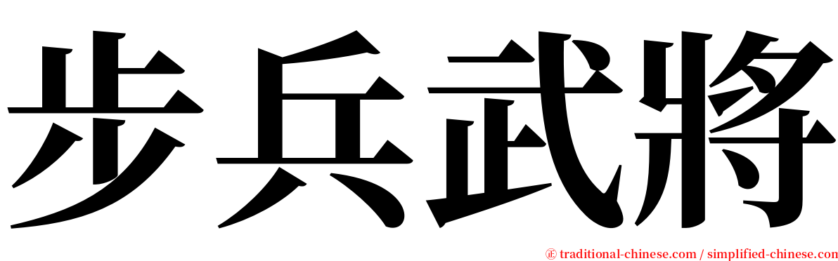 步兵武將 serif font