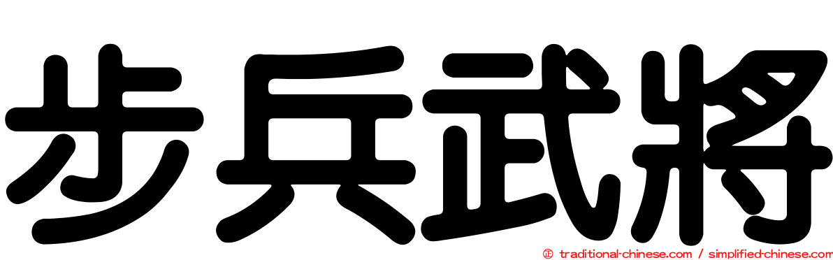 步兵武將