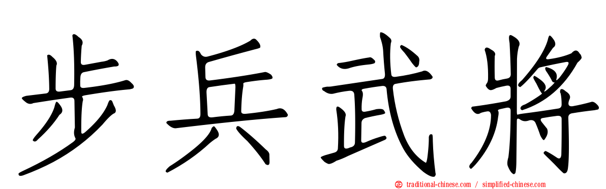 步兵武將