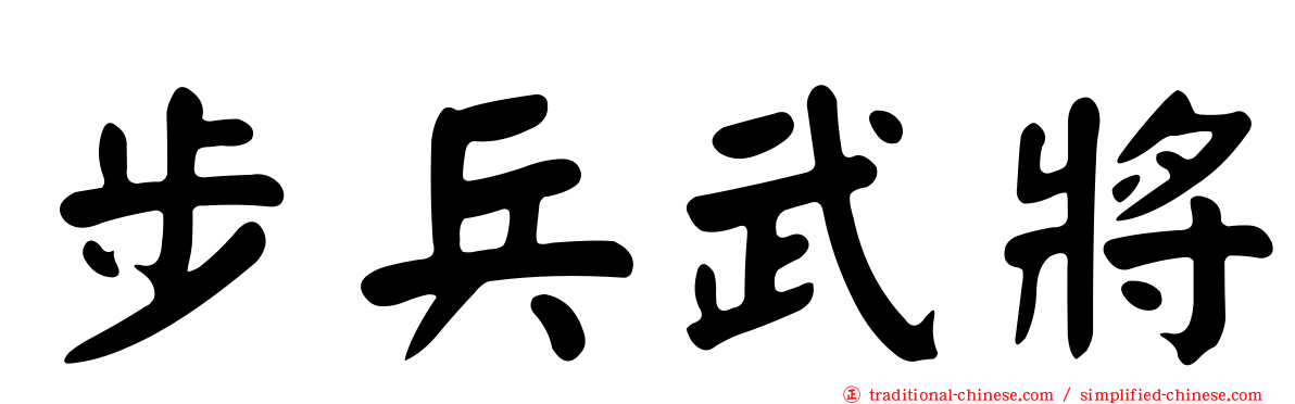 步兵武將