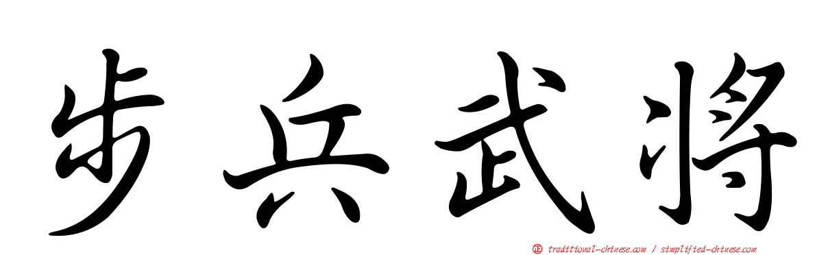 步兵武將