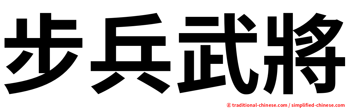 步兵武將