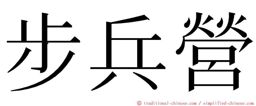 步兵營 ming font