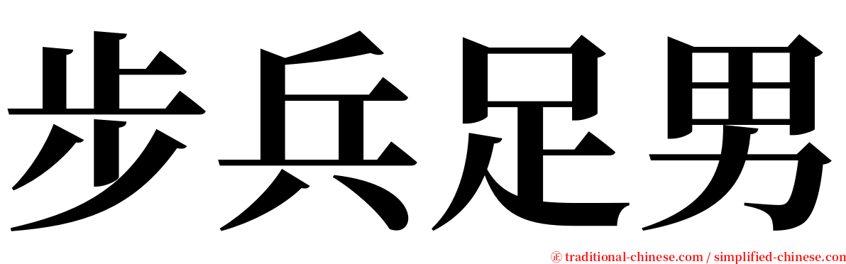 步兵足男 serif font