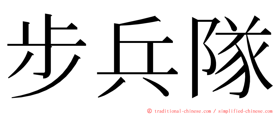 步兵隊 ming font