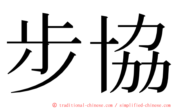 步協 ming font