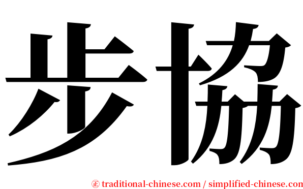 步協 serif font