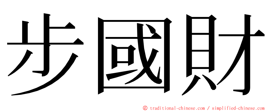 步國財 ming font