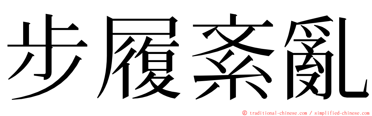 步履紊亂 ming font